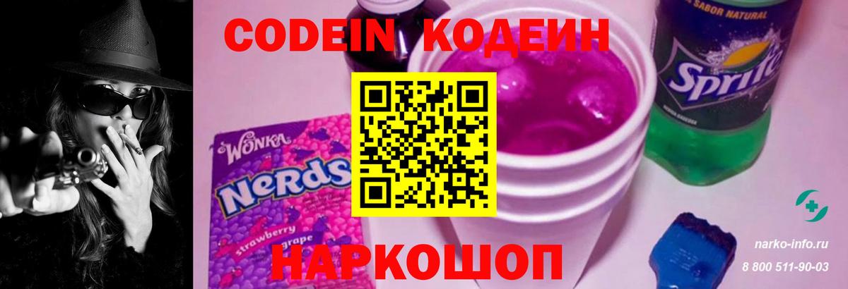 Codein Purple Drank  Вход с VPN  Кодеиновый сироп Lean напиток Lean (лин)  Черкесск 